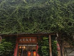 -庭苑饭香·生态餐厅(动物园店)