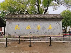 -绍兴鲁迅故里·沈园景区