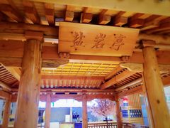 -巴斯漫温泉汗蒸馆(贡湖大道店)