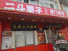 -二斗栗子(西湖道店)