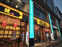 -山西人家(锦创书城店)