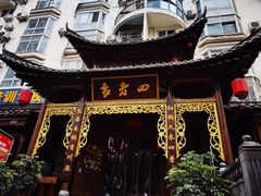 -袁老四(市府路店)