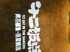 -十二饭点·川菜(北站圆融店)