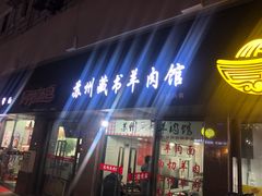 门面-苏州藏书羊肉馆(安顺路店)