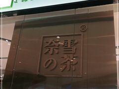 门面-奈雪的茶(石家庄万象城店)
