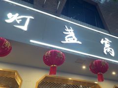 -灯盏窝餐厅