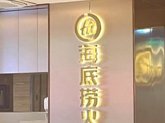 -海底捞火锅(杭州滨江九宜城店)