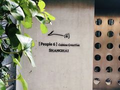 -穹六人间 people 6(岳阳路店)