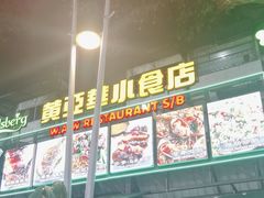 -黄亚华小食店(Jalan Alor)