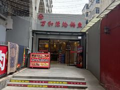 -万和源炝锅城·活鱼现炝(文艺北路店)