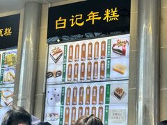 -清真·白记年糕(牛街北口店)