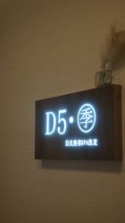 -D5季美容SPA