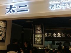 -太二酸菜鱼(深圳布吉万象汇店)