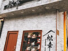 -松幸日式料理(中山路店)
