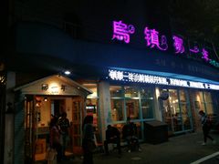 门面-乌镇那一年小院主题餐厅(甘泉西路店)