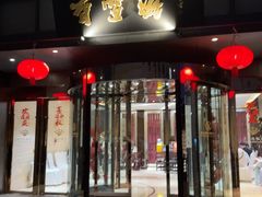 -香雪海饭店中餐厅(人民桥店)