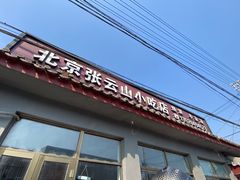 -北京张云山小吃店