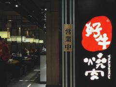 -好牛烧肉(世茂广场店)