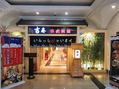 门面-吉春日式料理(皇姑店)