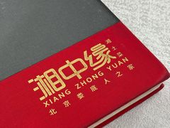 -湘中缘·湖南菜(娄底驻京办店)