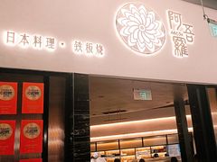 -阿吾罗日本料理(K11艺术中心店)