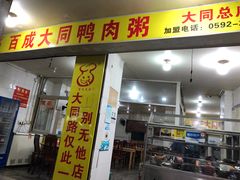 -百成大同鸭肉粥(大同总店)