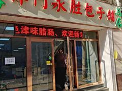 门面-津门永胜包子铺(哈尔滨道总店)