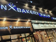 -FASHION BAKERY法森贝克(新德路店)