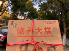 -余姚梁弄大糕(慈溪店)