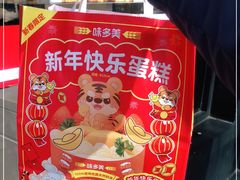 -味多美蛋糕(三元桥店)