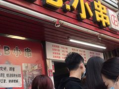 门面-辽B·小串(总店)