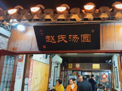 -赵氏汤圆(东关街店)