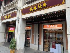 -老通城豆皮大王(吉庆街店)