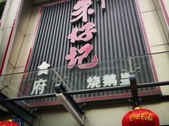 门面-朱仔记食府(江南大道店)