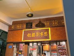 -恩宁刘福记(东华东路店)