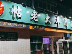 门面-帖老大羊肉汤烩面烧烤(康复后街总店)