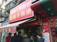 门面-牛煎里牛肉煎包淮南牛肉汤(广东路店)