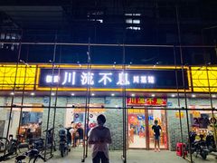 门面-椒香川流不息川菜馆(二七北路店)