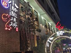-福苗小骆驼烧烤(莲湖路店)
