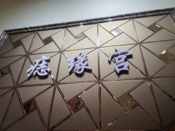 -痣缘宫