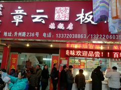 门面-章云板鸭(总店)