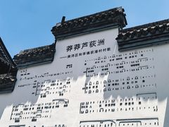 -丝绸小镇荻港古村