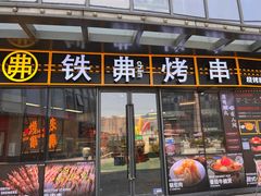 -许哥东北烧烤·铁丳烤串·宫后夹肉(繁花中心店)