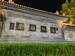 -济公故居