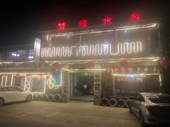 门面-梦缘水乡·湖景餐厅