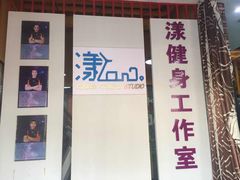 -漾健身·普拉提(橡树湾店)
