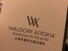 -上海外滩华尔道夫酒店