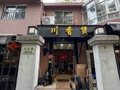 -川香煲(茅台路店)