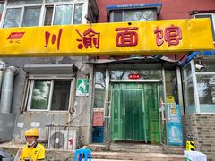 -余丞记川渝面馆(八纬路总店)