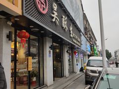 门面-吴酥生宫廷酥饼(南门口店)